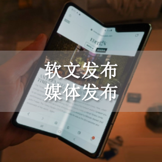4000+家媒体平台，行业资讯平台发布软文和报导